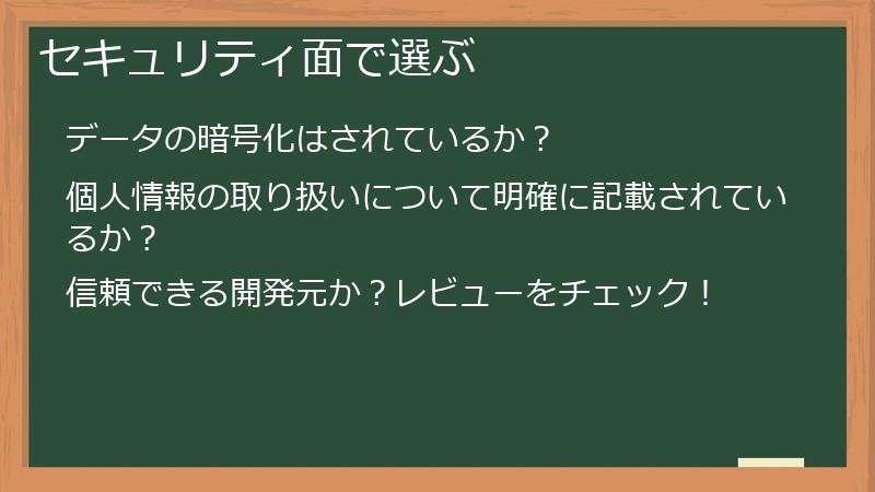 セキュリティ面で選ぶ